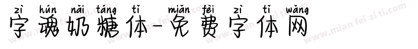 字魂奶糖体字体转换