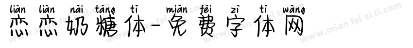 恋恋奶糖体字体转换