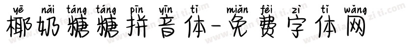 椰奶糖糖拼音体字体转换
