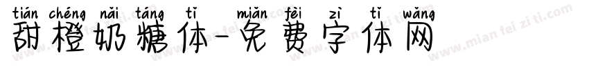 甜橙奶糖体字体转换