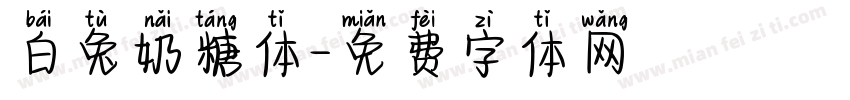白兔奶糖体字体转换