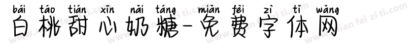 白桃甜心奶糖字体转换
