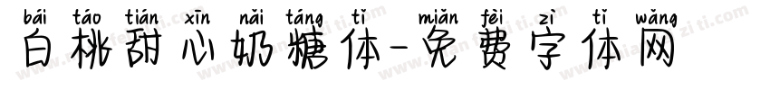 白桃甜心奶糖体字体转换