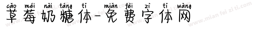 草莓奶糖体字体转换