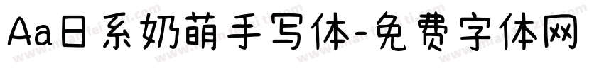 Aa日系奶萌手写体字体转换