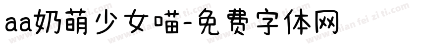 aa奶萌少女喵字体转换