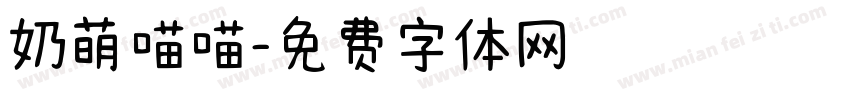 奶萌喵喵字体转换