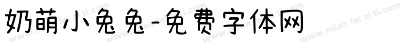 奶萌小兔兔字体转换