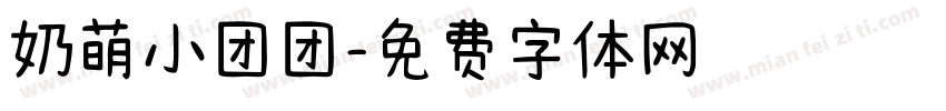 奶萌小团团字体转换