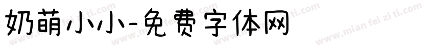 奶萌小小字体转换