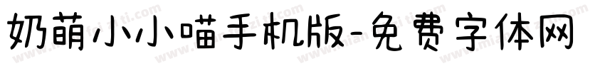 奶萌小小喵手机版字体转换
