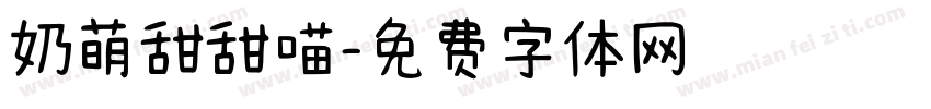 奶萌甜甜喵字体转换