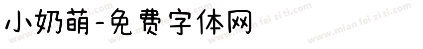 小奶萌字体转换
