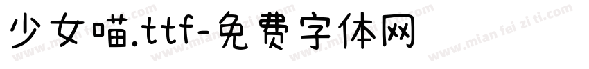 少女喵.ttf字体转换