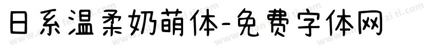 日系温柔奶萌体字体转换