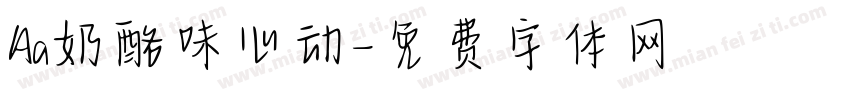 Aa奶酪味心动字体转换