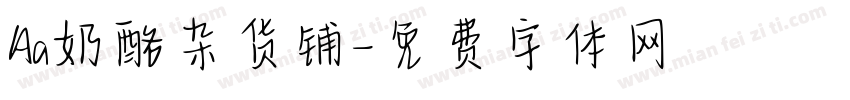 Aa奶酪杂货铺字体转换