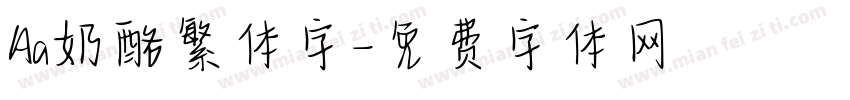 Aa奶酪繁体字字体转换