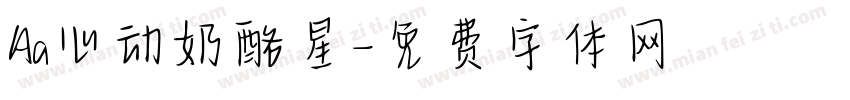 Aa心动奶酪星字体转换
