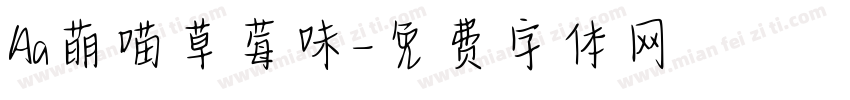 Aa萌喵草莓味字体转换
