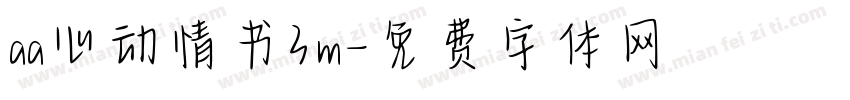 aa心动情书3m字体转换
