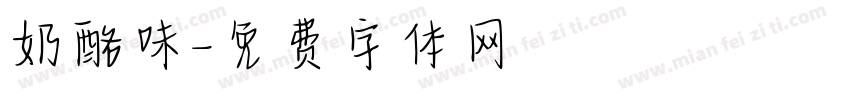 奶酪味字体转换