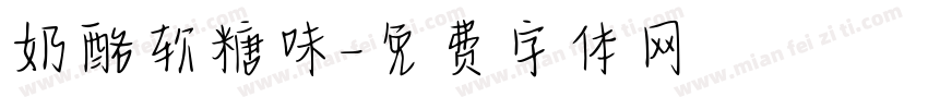 奶酪软糖味字体转换