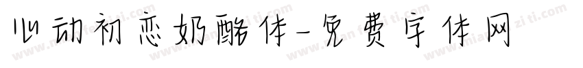 心动初恋奶酪体字体转换