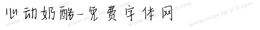 心动奶酪字体转换