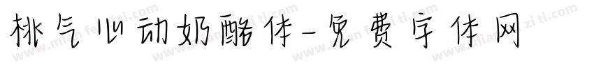 桃气心动奶酪体字体转换