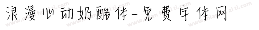 浪漫心动奶酪体字体转换