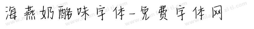 海燕奶酪味字体字体转换