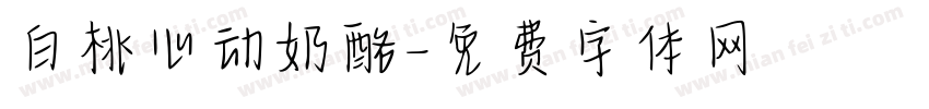 白桃心动奶酪字体转换