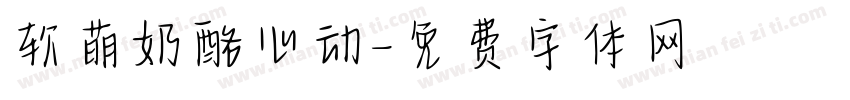 软萌奶酪心动字体转换