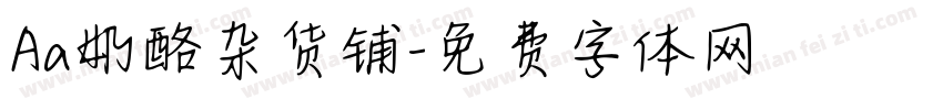 Aa奶酪杂货铺字体转换