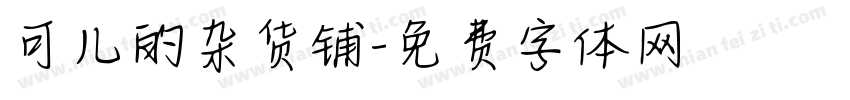 可儿的杂货铺字体转换