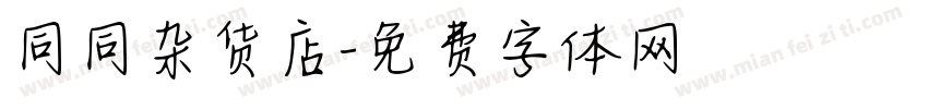 同同杂货店字体转换