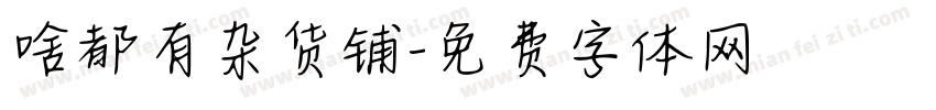 啥都有杂货铺字体转换
