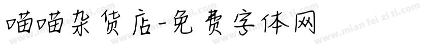 喵喵杂货店字体转换
