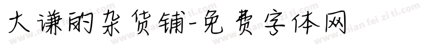 大谦的杂货铺字体转换