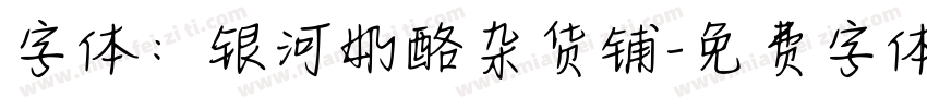 字体：银河奶酪杂货铺字体转换