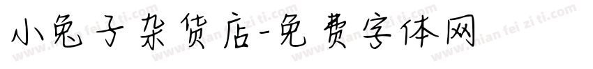 小兔子杂货店字体转换