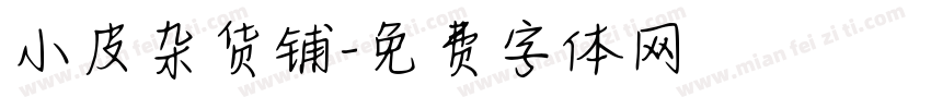 小皮杂货铺字体转换