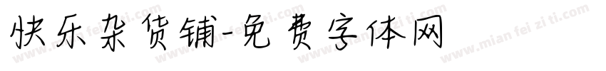 快乐杂货铺字体转换