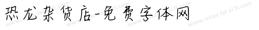 恐龙杂货店字体转换
