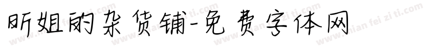 昕姐的杂货铺字体转换