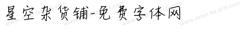 星空杂货铺字体转换