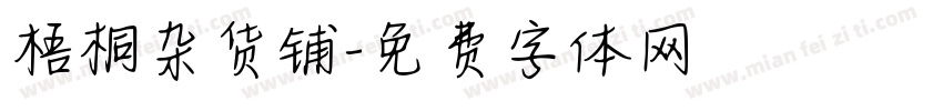 梧桐杂货铺字体转换