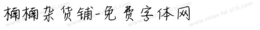 楠楠杂货铺字体转换