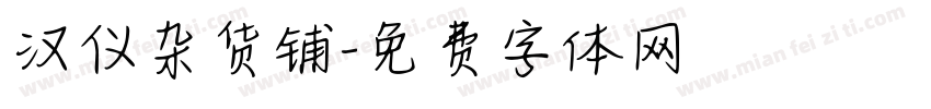 汉仪杂货铺字体转换